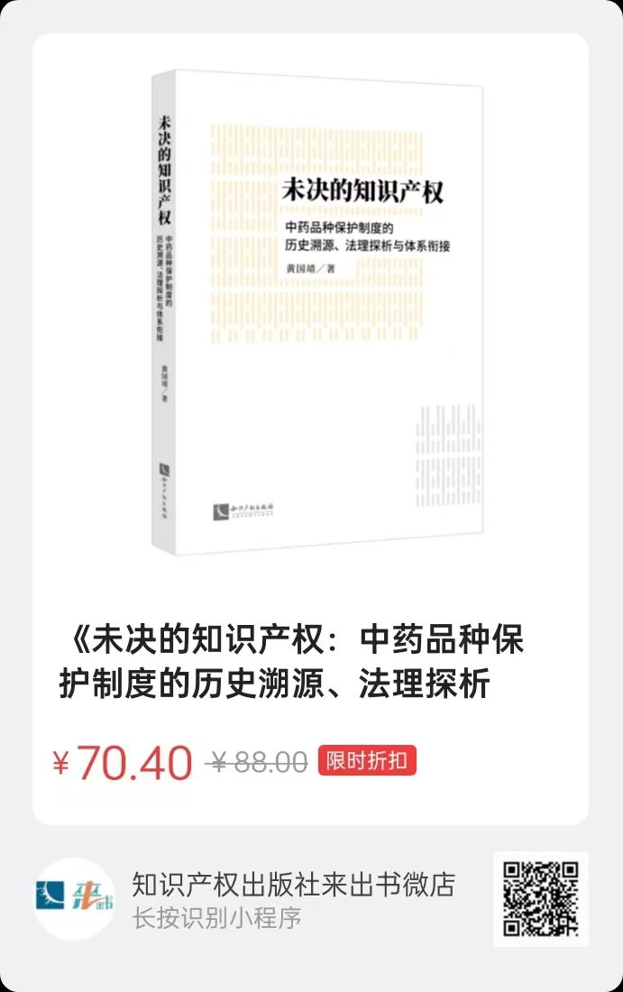 贈(zèng)書(shū)活動(dòng)（三十） | 《未決的知識(shí)產(chǎn)權(quán)：中藥品種保護(hù)制度的歷史溯源、法理探析與體系銜接》