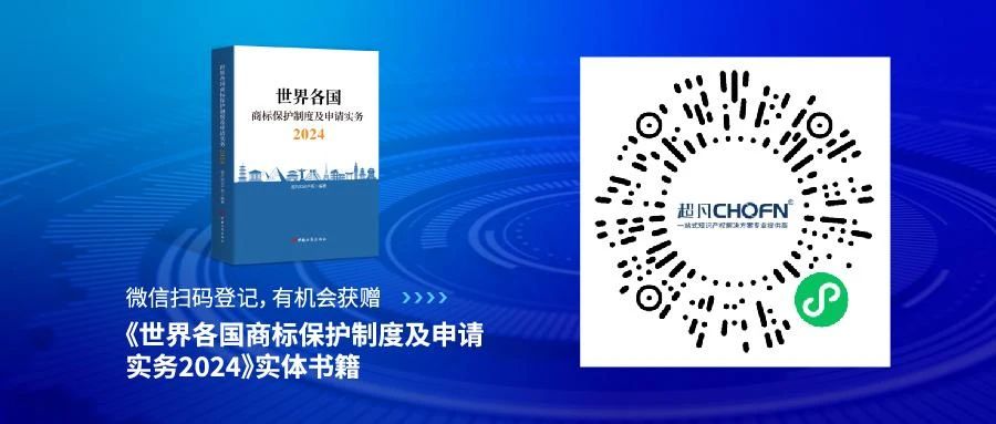 新書見面 | 超凡編著《世界各國商標保護制度及申請實務2024》出版發(fā)行