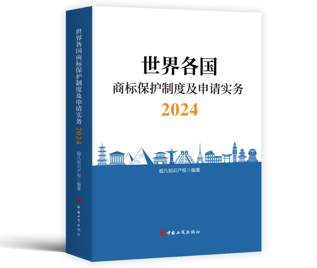 新書見面 | 超凡編著《世界各國商標保護制度及申請實務2024》出版發(fā)行