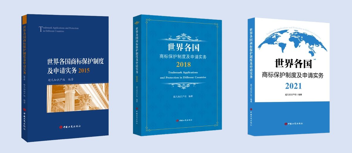 新書見面 | 超凡編著《世界各國商標保護制度及申請實務2024》出版發(fā)行