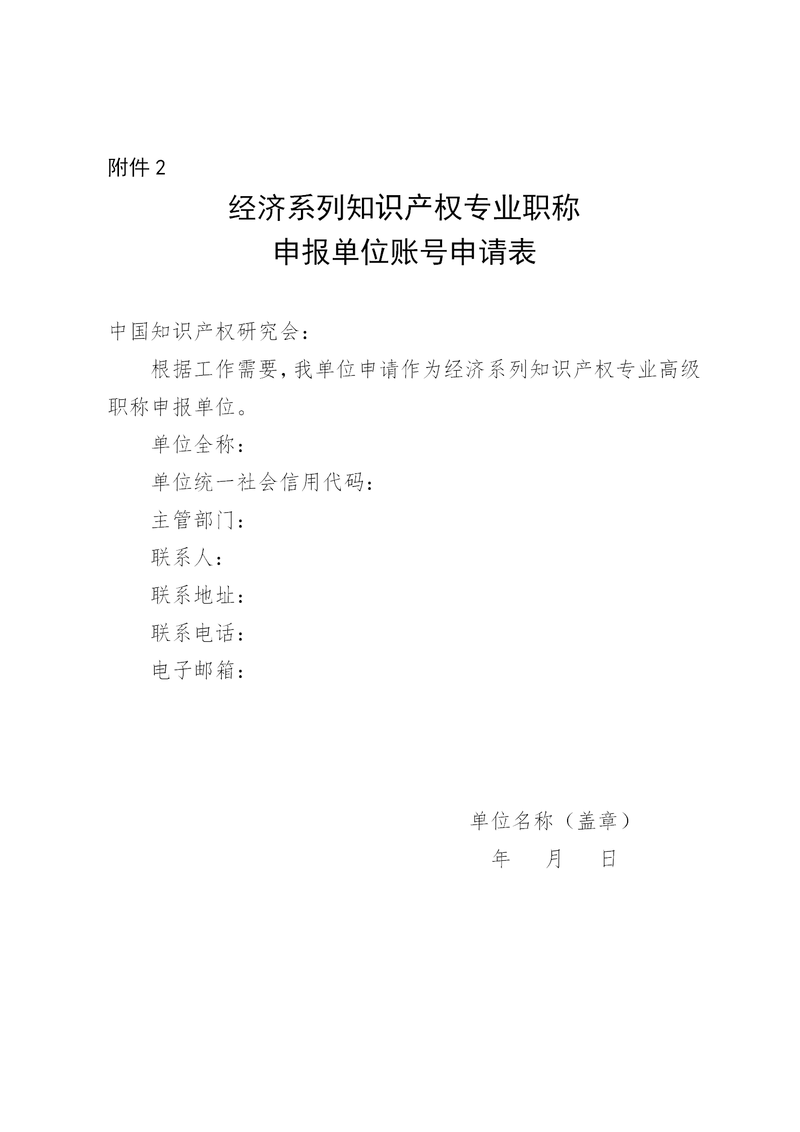 國家知識產(chǎn)權(quán)局人事司關(guān)于開展2024年度經(jīng)濟系列知識產(chǎn)權(quán)專業(yè)高級職稱評審工作的通知（全文）