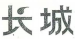 重慶發(fā)布《2023年度知識產(chǎn)權(quán)行政保護(hù)典型案例》！