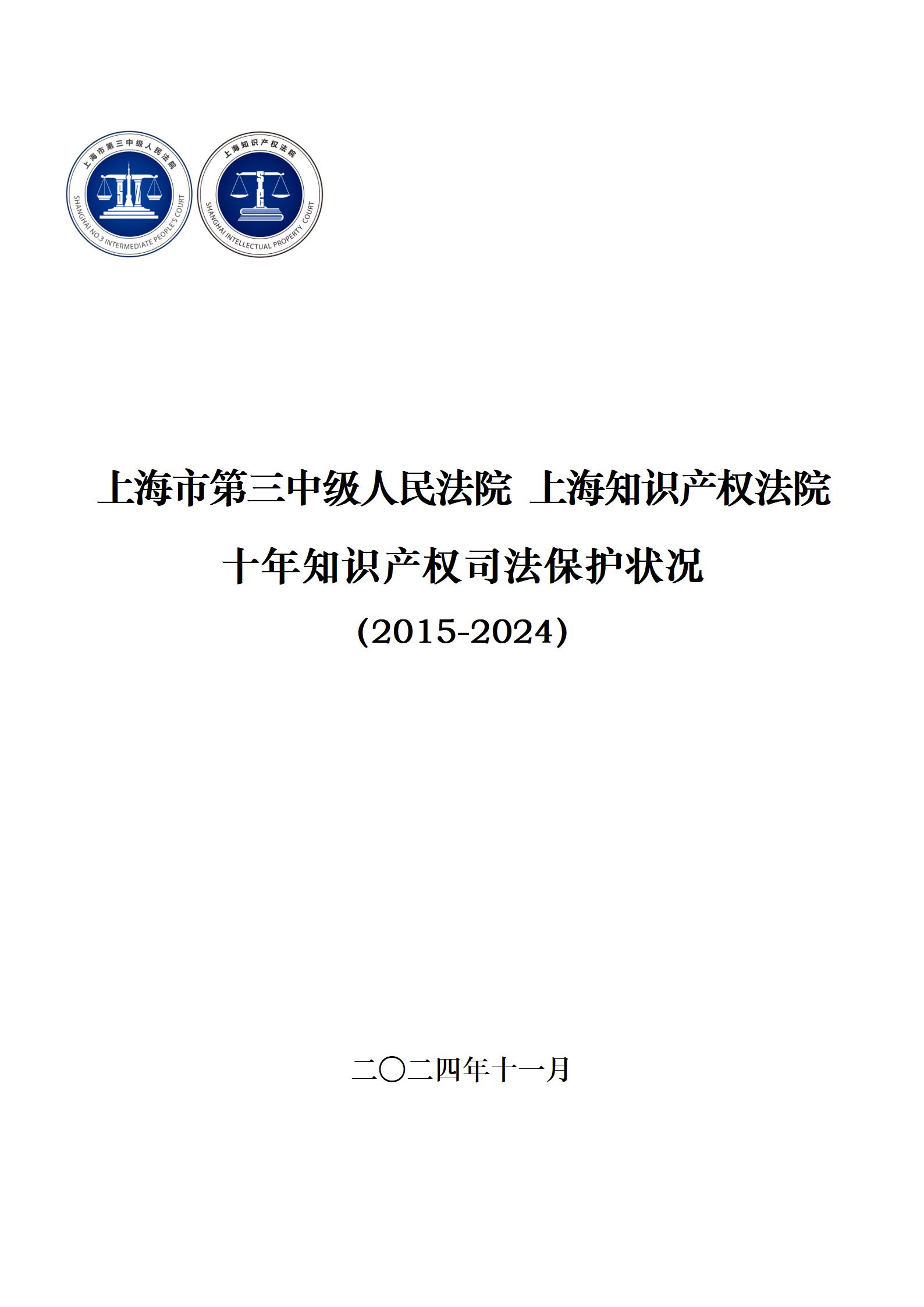 上海三中院、上海知產(chǎn)法院發(fā)布《十年知識產(chǎn)權(quán)司法保護狀況（2015-2024）》！