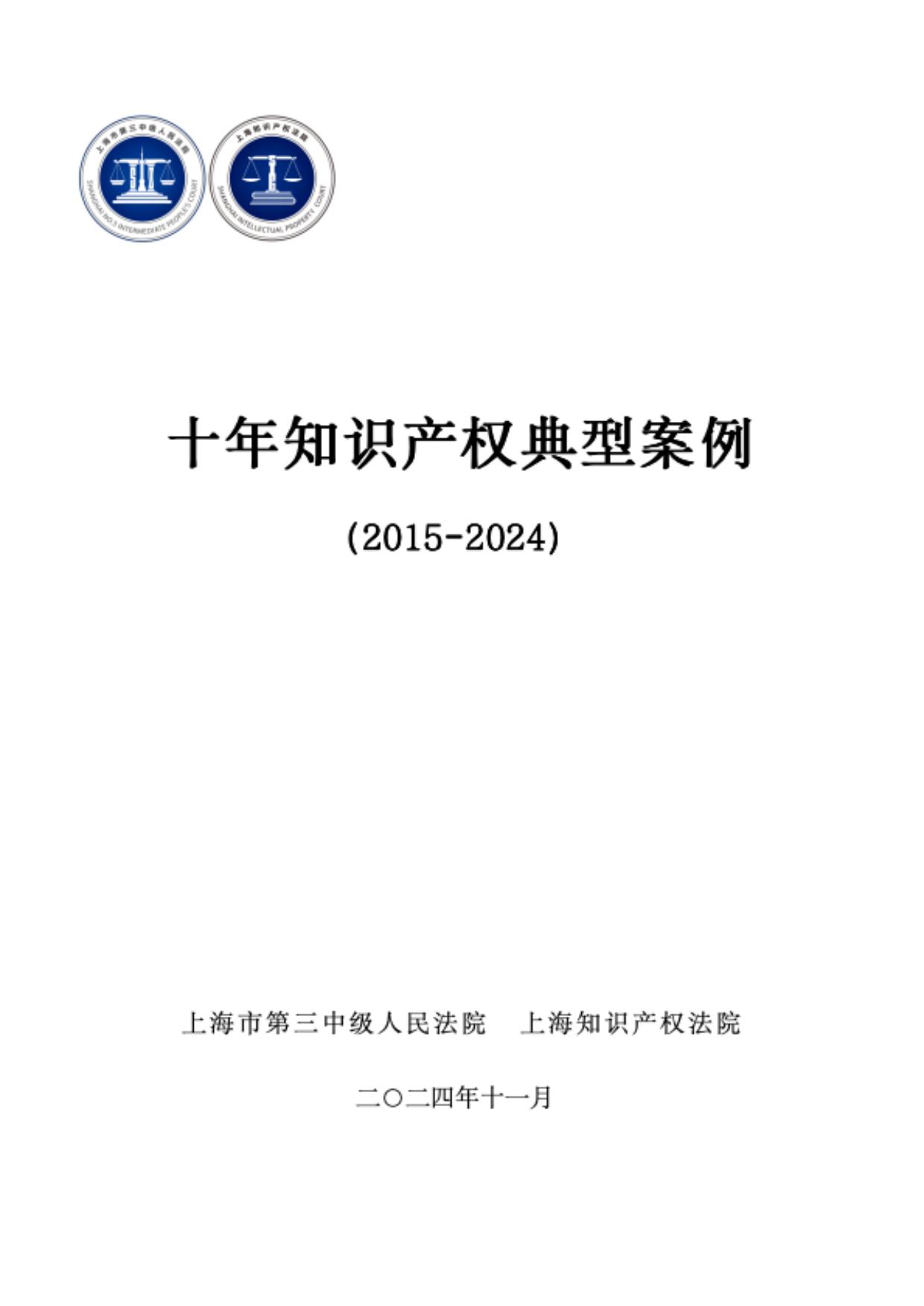 上海三中院、上海知產(chǎn)法院發(fā)布《十年知識(shí)產(chǎn)權(quán)典型案例（2015-2024）》！