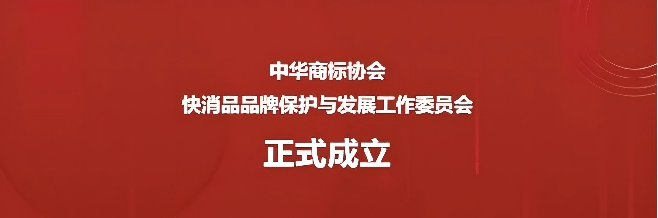 中華商標協(xié)會快消品品牌保護與發(fā)展工作委員會正式成立