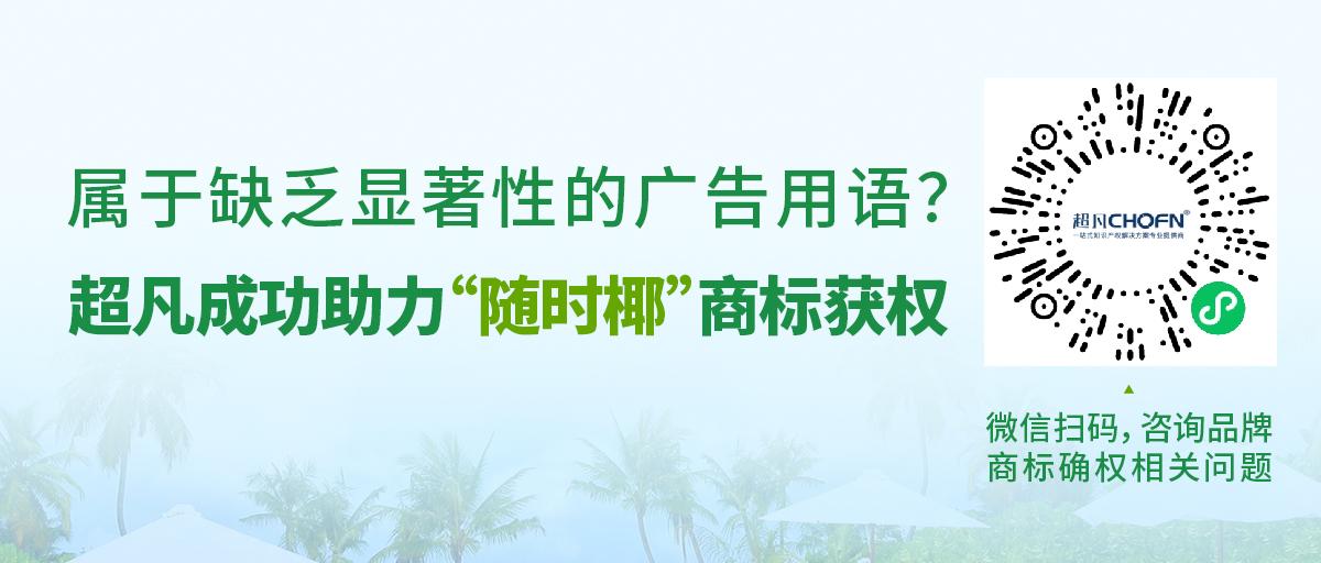 屬于缺乏顯著性的廣告用語？超凡成功助力“隨時椰”商標獲權