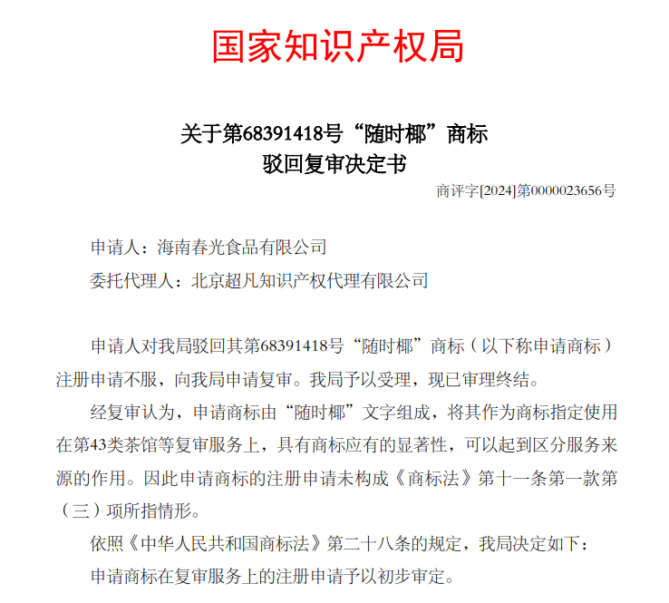 屬于缺乏顯著性的廣告用語？超凡成功助力“隨時椰”商標獲權