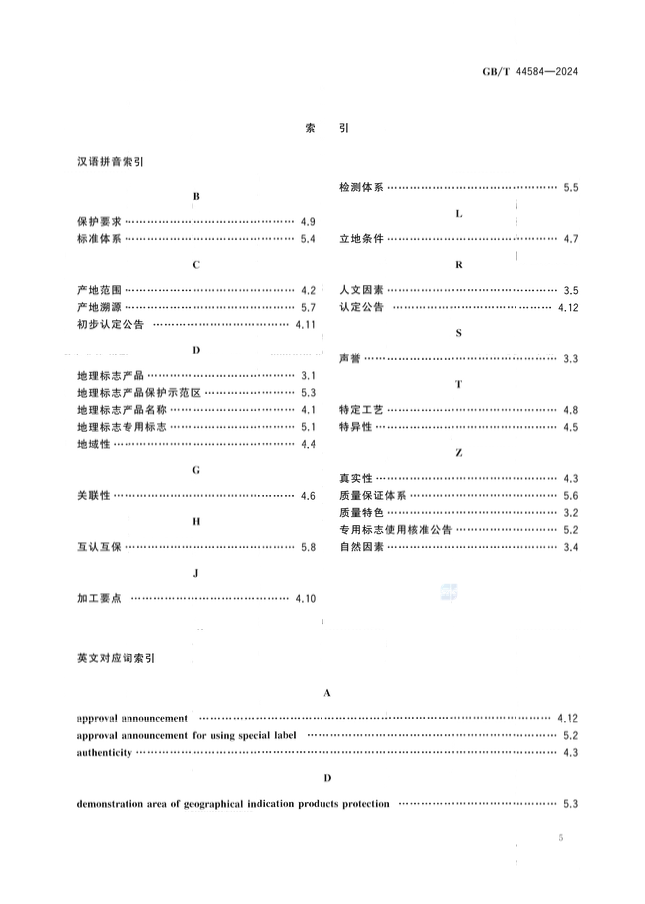 《地理標(biāo)志 基礎(chǔ)術(shù)語(yǔ)》國(guó)家標(biāo)準(zhǔn)全文發(fā)布！