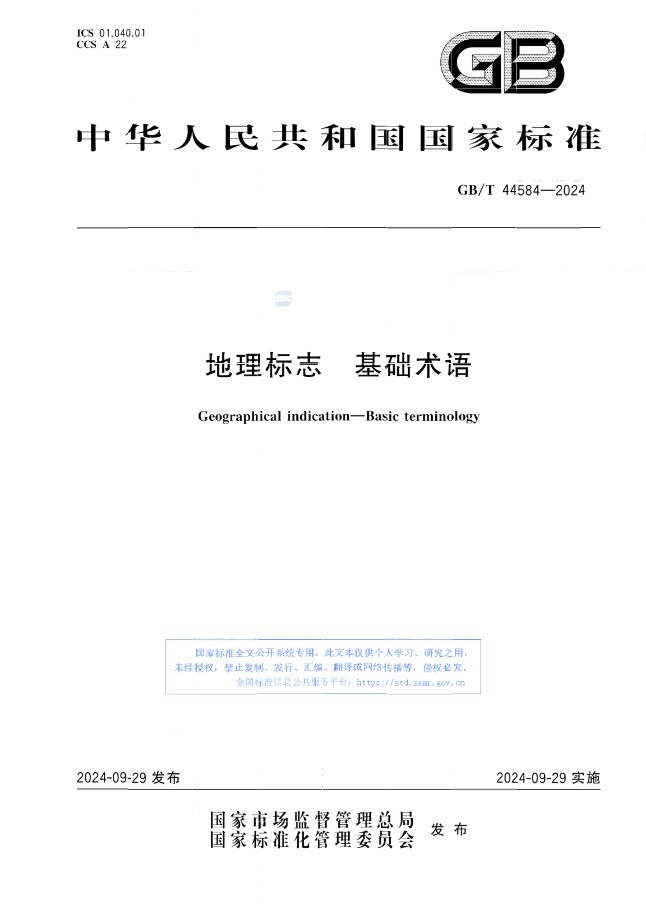 《地理標(biāo)志 基礎(chǔ)術(shù)語(yǔ)》國(guó)家標(biāo)準(zhǔn)全文發(fā)布！