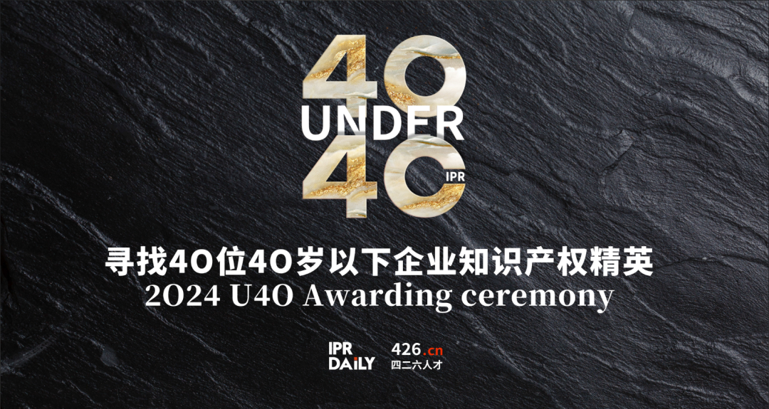 「2024年“40位40歲以下企業(yè)知識(shí)產(chǎn)權(quán)精英大型評(píng)選活動(dòng)”」文章合集