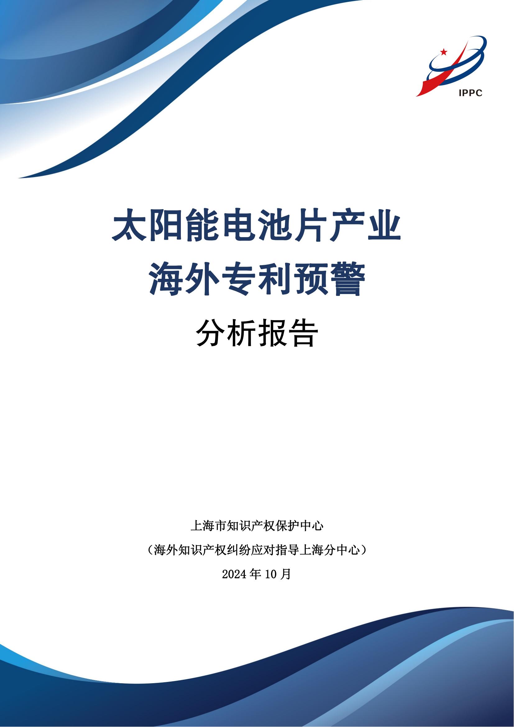 《太陽能電池片產(chǎn)業(yè)海外專利預警分析報告》全文發(fā)布！