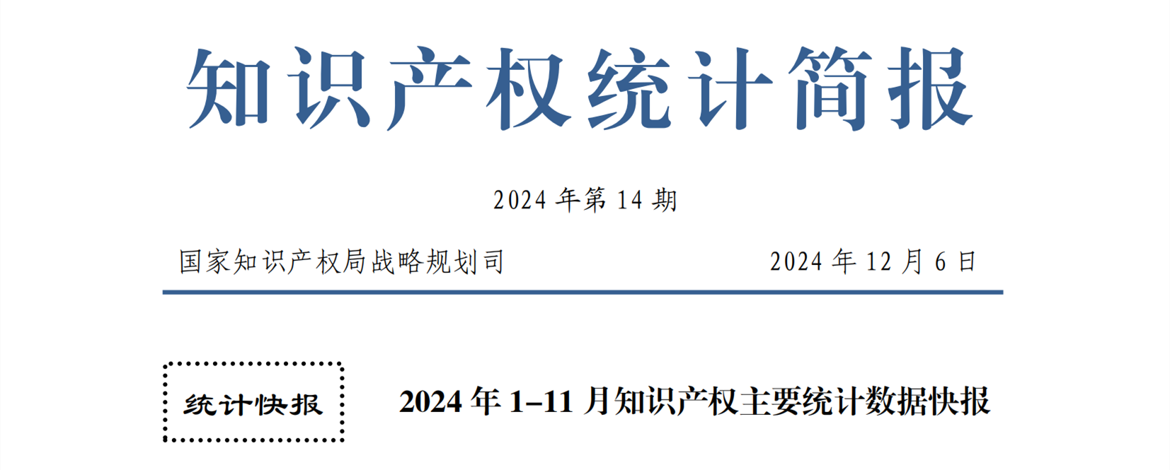 2024年1-11月專利、商標、地理標志等知識產權主要統(tǒng)計數據 | 附數據詳情