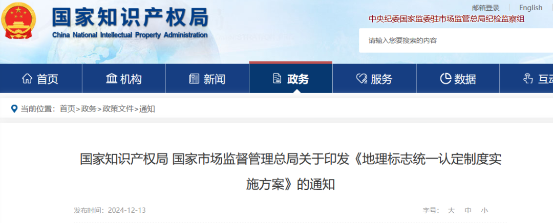 國知局 國家市監(jiān)局：《地理標(biāo)志統(tǒng)一認(rèn)定制度實施方案》全文發(fā)布！