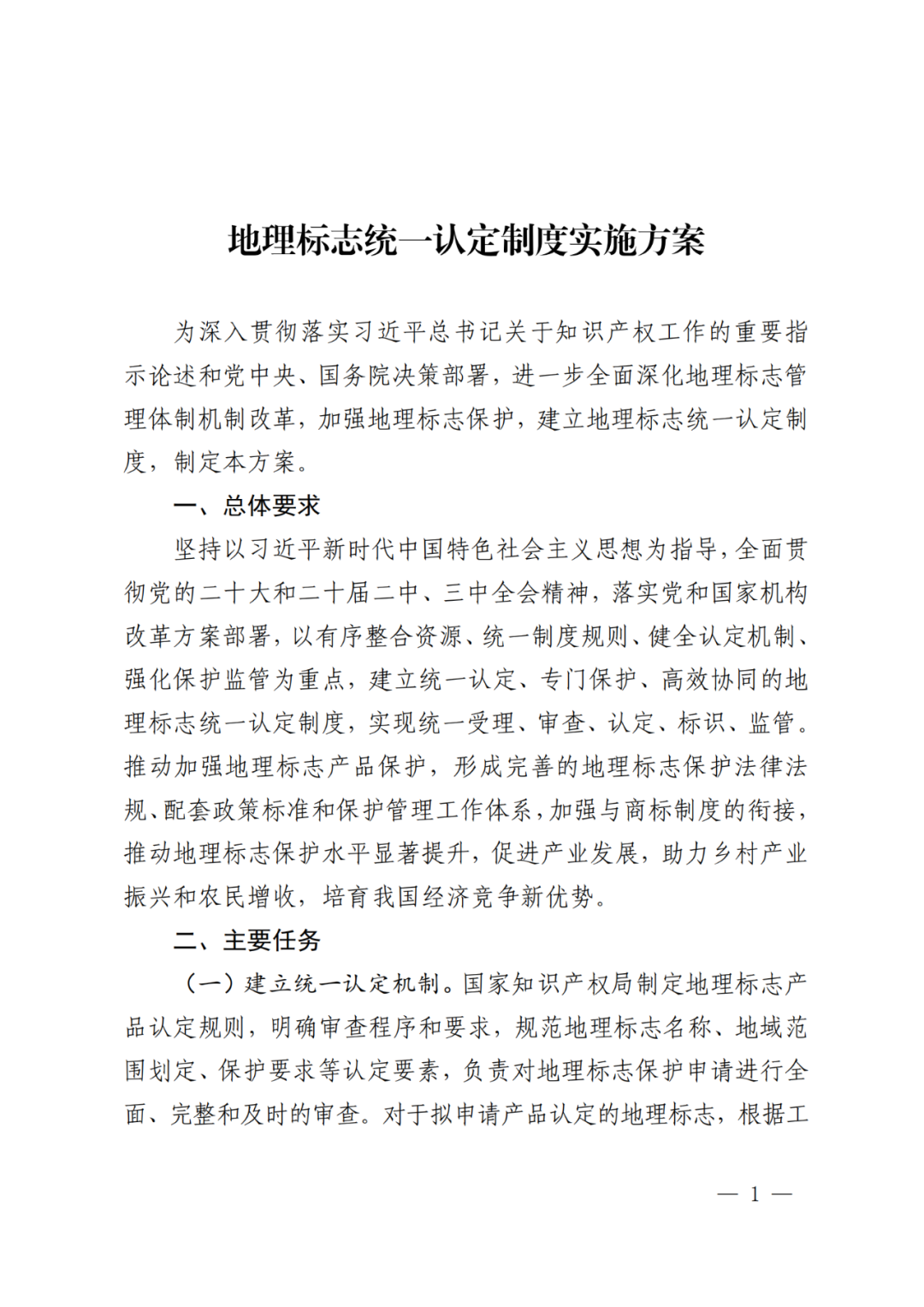 國知局 國家市監(jiān)局：《地理標(biāo)志統(tǒng)一認(rèn)定制度實施方案》全文發(fā)布！