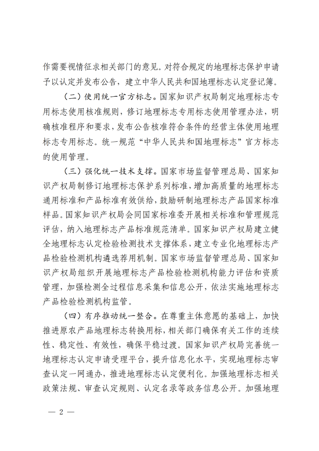 國知局 國家市監(jiān)局：《地理標(biāo)志統(tǒng)一認(rèn)定制度實施方案》全文發(fā)布！
