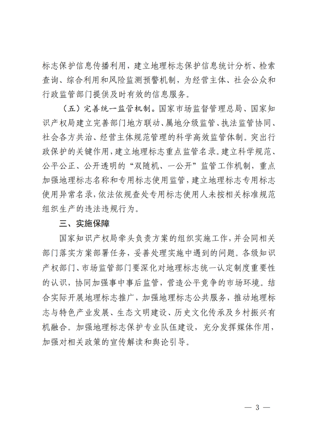 國知局 國家市監(jiān)局：《地理標(biāo)志統(tǒng)一認(rèn)定制度實施方案》全文發(fā)布！
