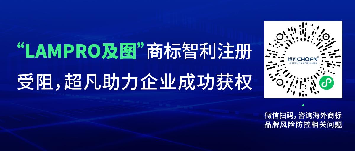 “LAMPRO及圖”商標智利注冊受阻，超凡助力企業(yè)成功獲權(quán)