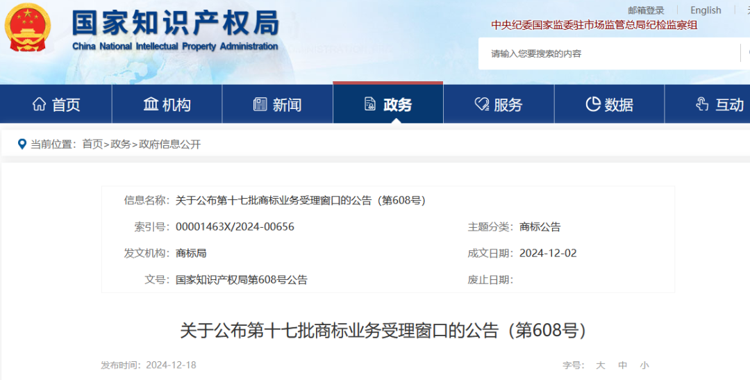 2024.12.23啟動(dòng)運(yùn)行！國(guó)知局批準(zhǔn)設(shè)立第十七批商標(biāo)業(yè)務(wù)受理窗口｜附名單
