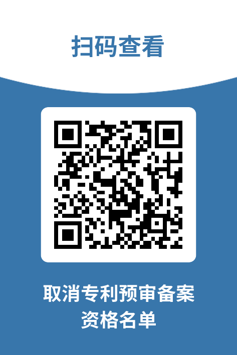 2263家單位被取消/暫停專利預(yù)審備案主體資格｜附名單