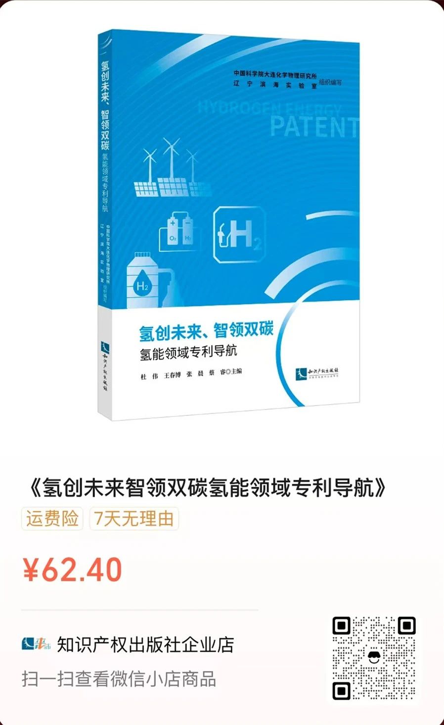 贈書活動（三十一） | 《氫創(chuàng)未來、智領(lǐng)雙碳——氫能領(lǐng)域?qū)＠麑?dǎo)航》