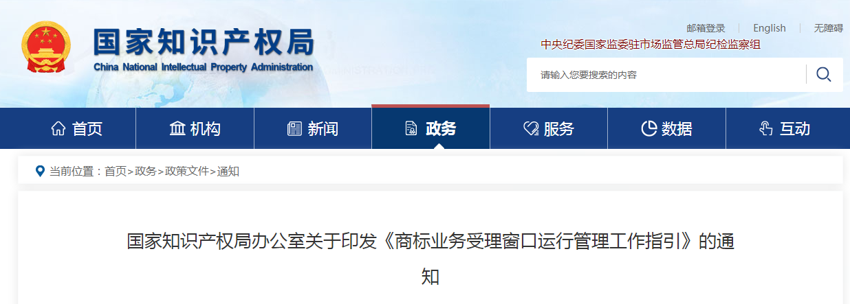 國知局：《商標業(yè)務(wù)受理窗口運行管理工作指引》全文印發(fā)！