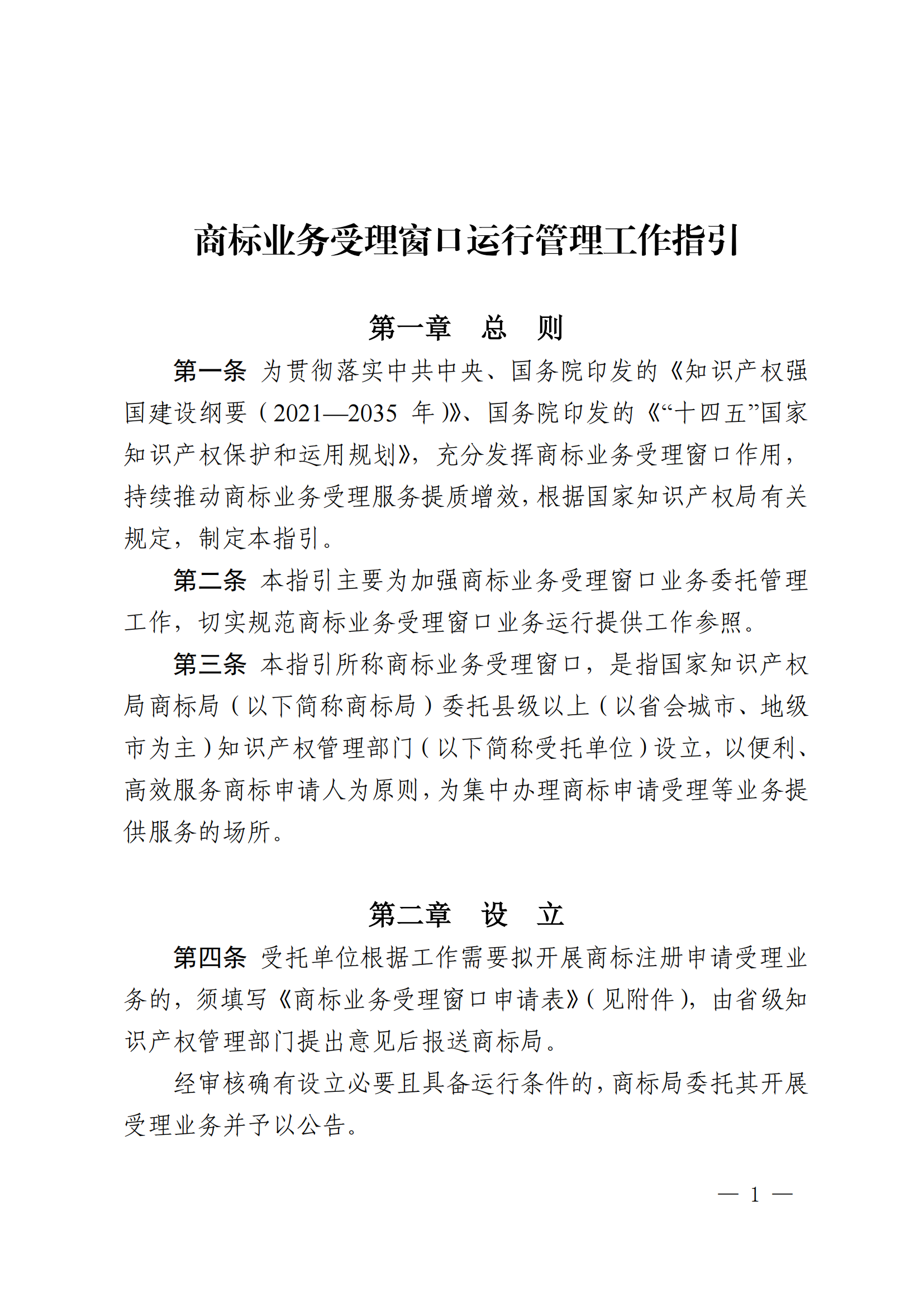 國知局：《商標業(yè)務(wù)受理窗口運行管理工作指引》全文印發(fā)！