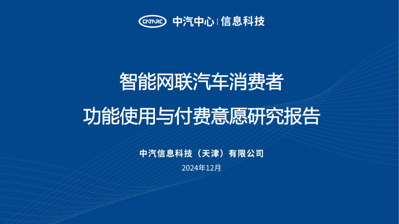 《智能網(wǎng)聯(lián)汽車消費(fèi)者功能使用與付費(fèi)意愿研究報(bào)告》全文發(fā)布！