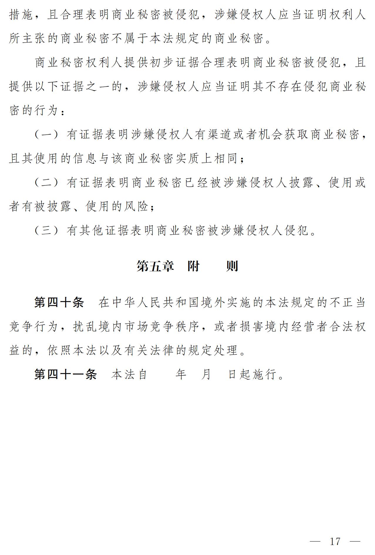 《中華人民共和國(guó)反不正當(dāng)競(jìng)爭(zhēng)法（修訂草案）》全文｜附：修改前后對(duì)照表