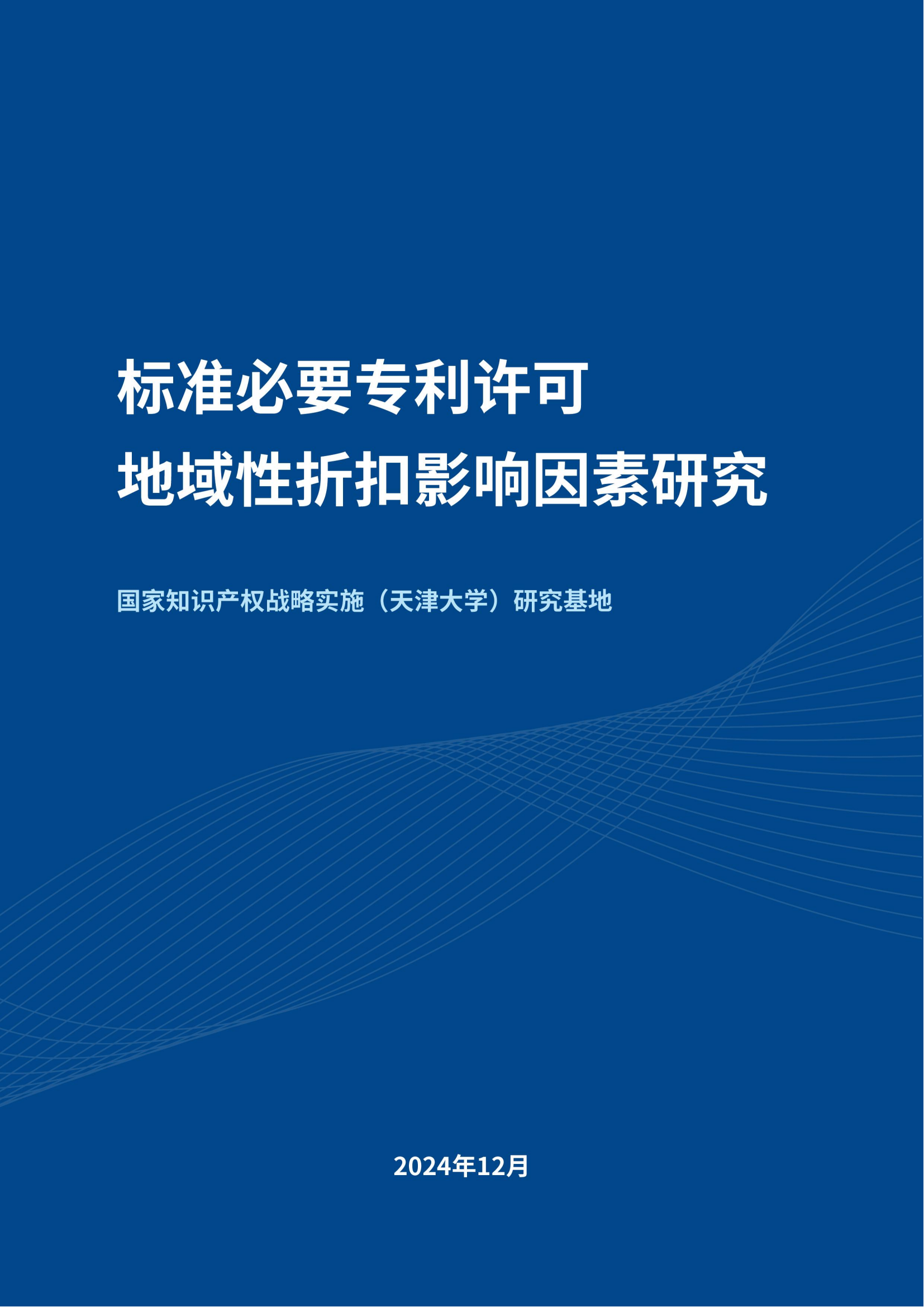 《標(biāo)準(zhǔn)必要專利許可地域性折扣影響因素研究》全文發(fā)布！