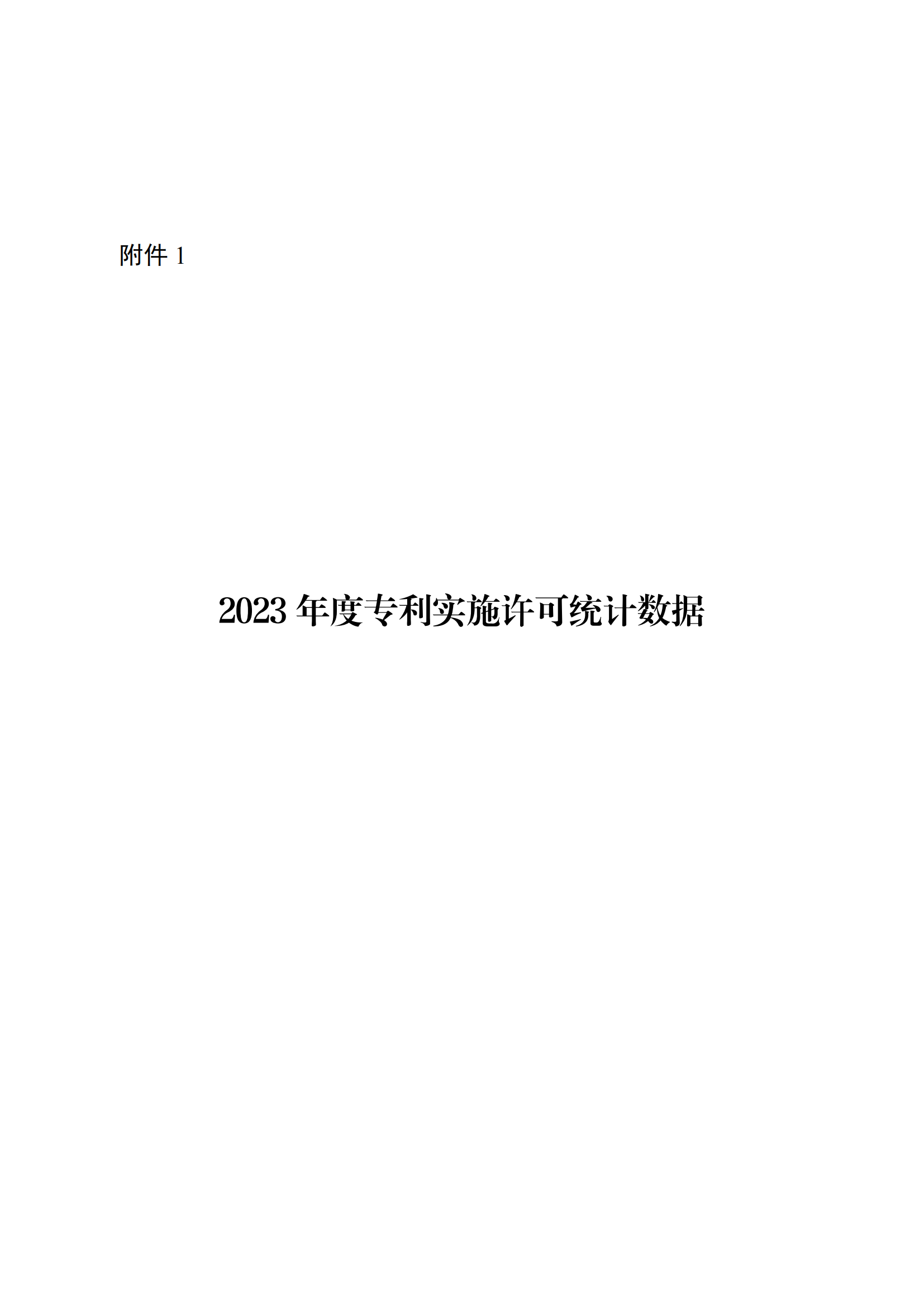 國知局：2023年度及近五年備案的專利實施許可合同有關(guān)數(shù)據(jù)公布！