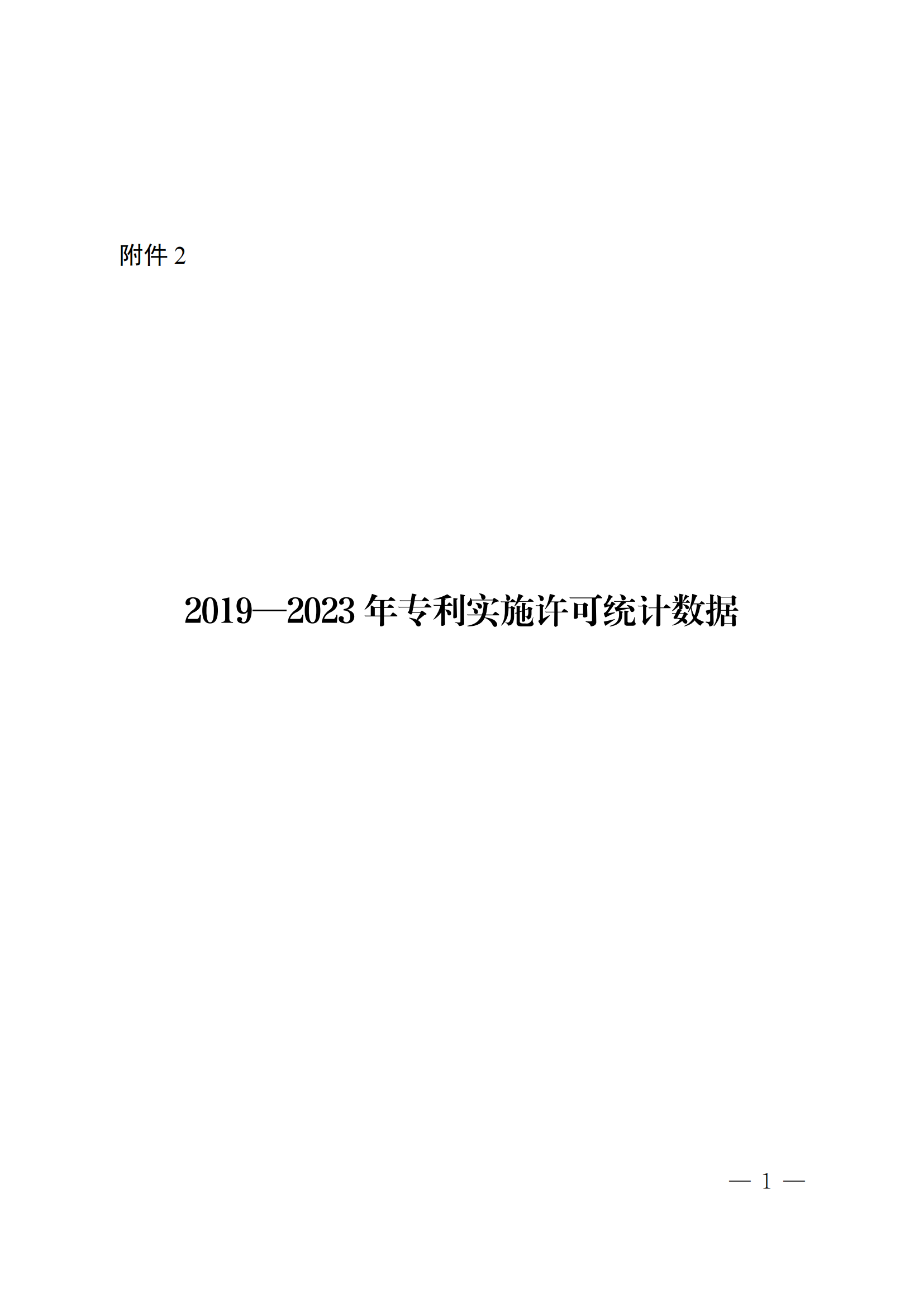 國知局：2023年度及近五年備案的專利實施許可合同有關(guān)數(shù)據(jù)公布！