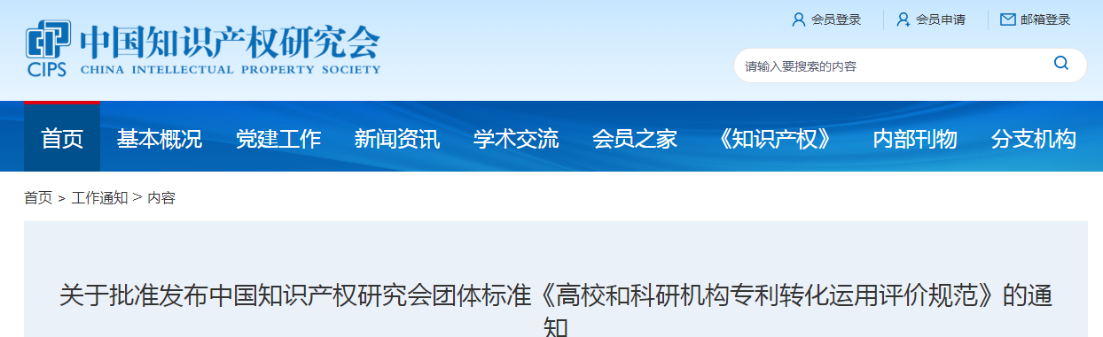團(tuán)體標(biāo)準(zhǔn)《高校和科研機(jī)構(gòu)專利轉(zhuǎn)化運(yùn)用評(píng)價(jià)規(guī)范》全文發(fā)布！