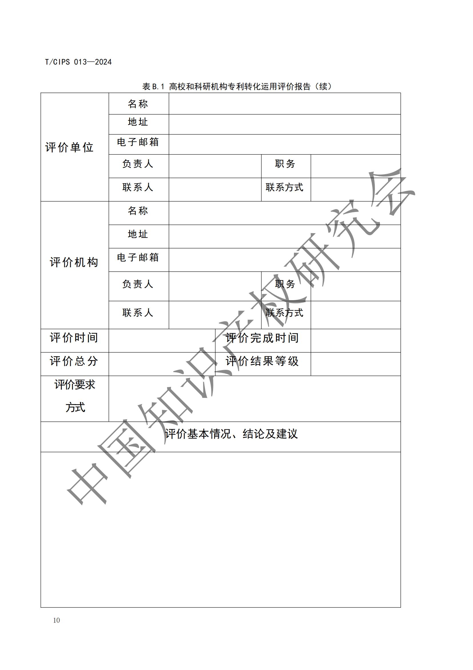 團(tuán)體標(biāo)準(zhǔn)《高校和科研機(jī)構(gòu)專利轉(zhuǎn)化運(yùn)用評(píng)價(jià)規(guī)范》全文發(fā)布！