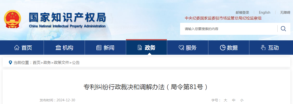 2025.2.1日起施行！《專利糾紛行政裁決和調(diào)解辦法》全文發(fā)布