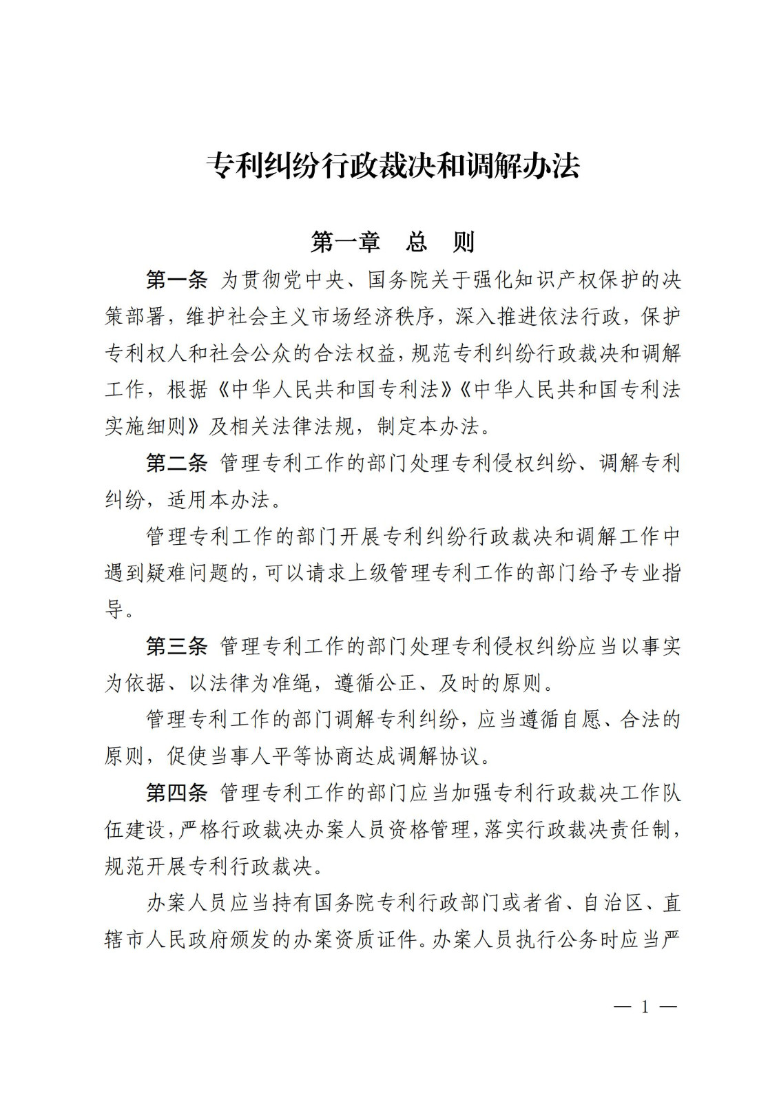 2025.2.1日起施行！《專利糾紛行政裁決和調(diào)解辦法》全文發(fā)布
