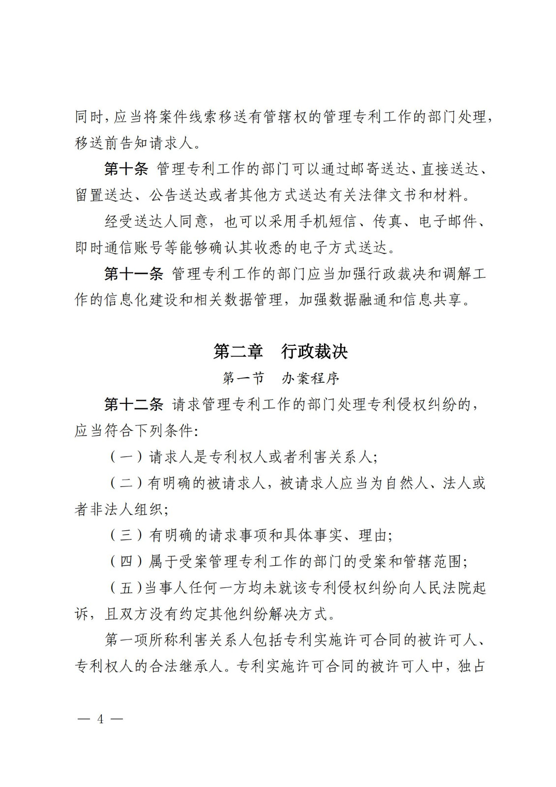 2025.2.1日起施行！《專利糾紛行政裁決和調(diào)解辦法》全文發(fā)布