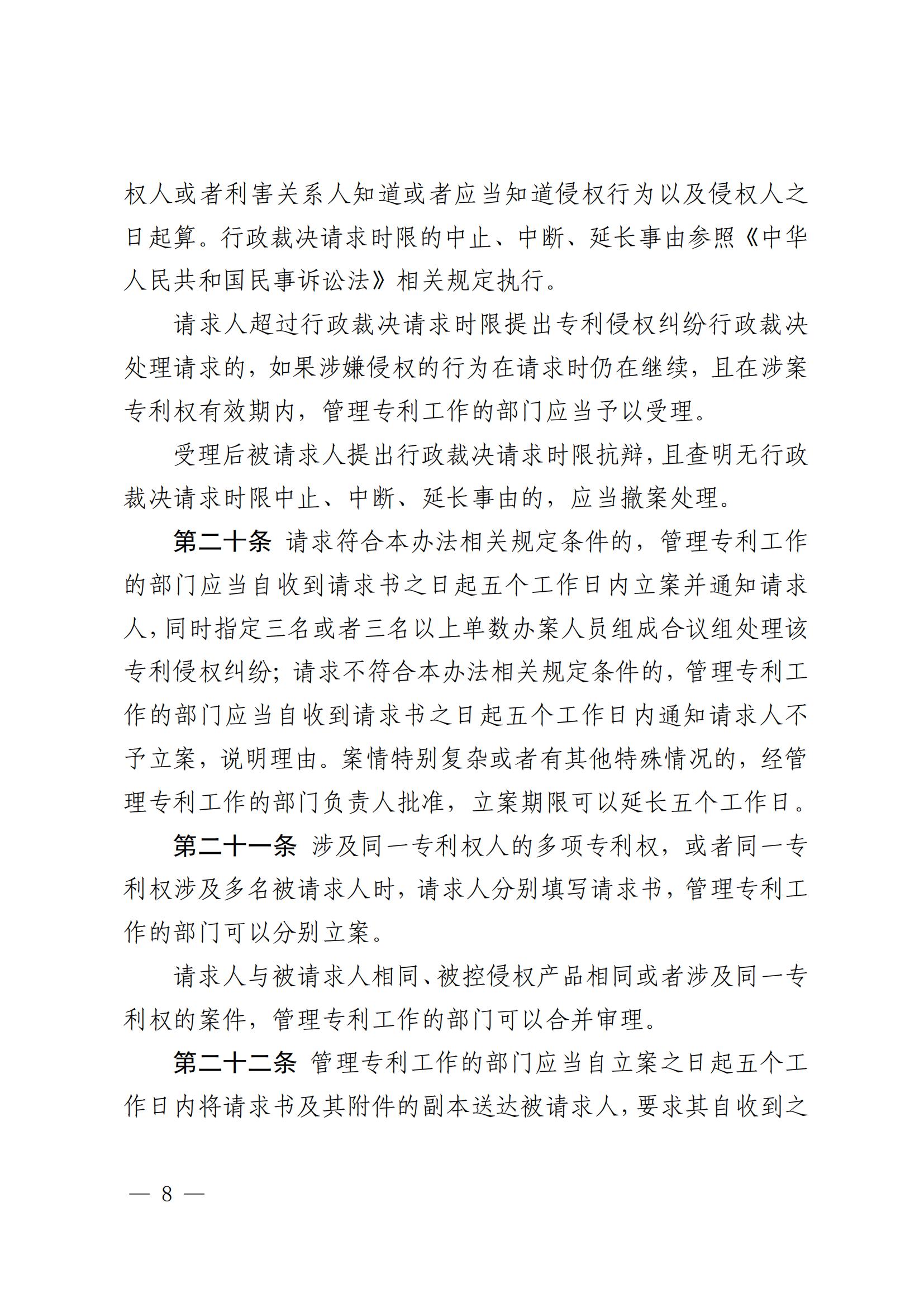 2025.2.1日起施行！《專利糾紛行政裁決和調(diào)解辦法》全文發(fā)布