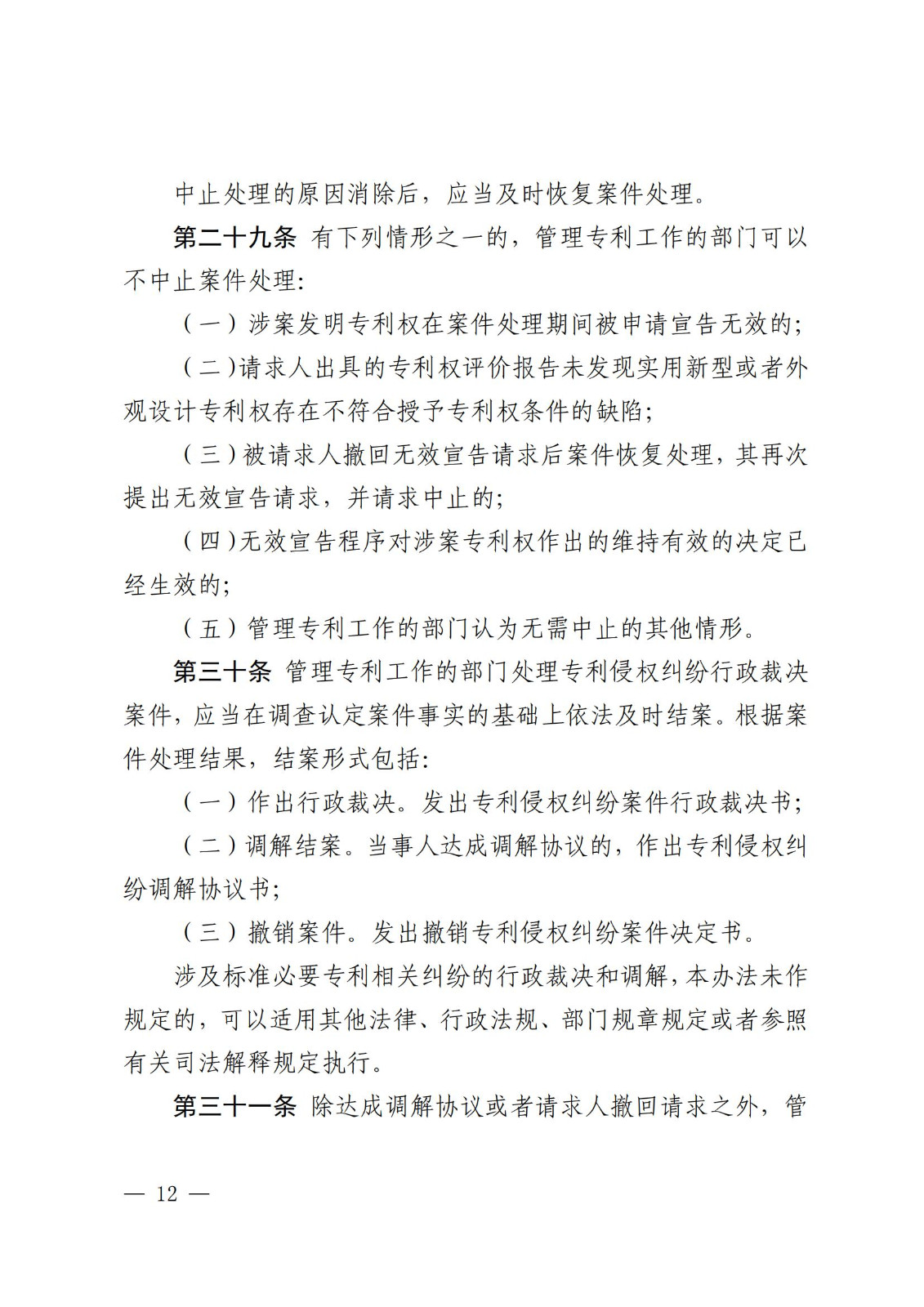 2025.2.1日起施行！《專利糾紛行政裁決和調(diào)解辦法》全文發(fā)布