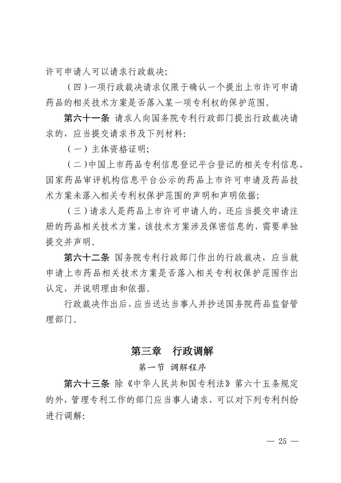 2025.2.1日起施行！《專利糾紛行政裁決和調(diào)解辦法》全文發(fā)布