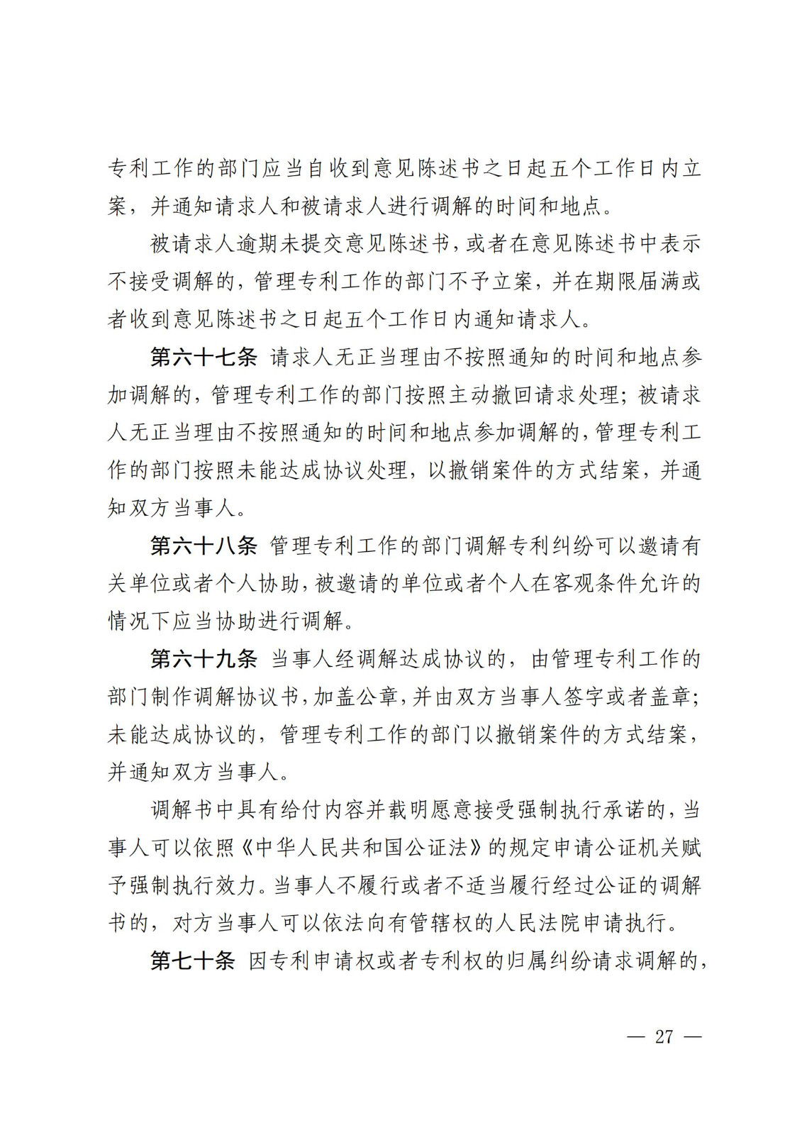 2025.2.1日起施行！《專利糾紛行政裁決和調(diào)解辦法》全文發(fā)布
