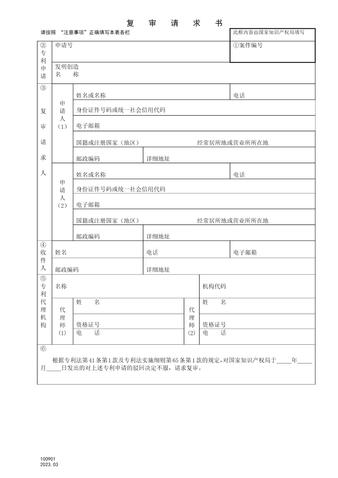 2025.1.10日起啟用！新修訂七張專利申請(qǐng)請(qǐng)求類表格