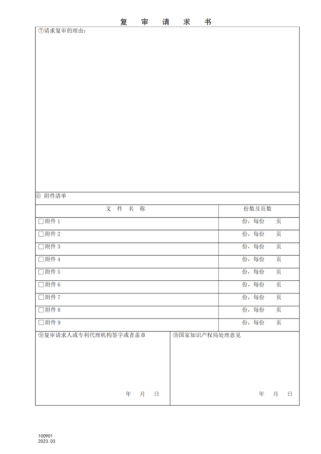 2025.1.10日起啟用！新修訂七張專利申請(qǐng)請(qǐng)求類表格