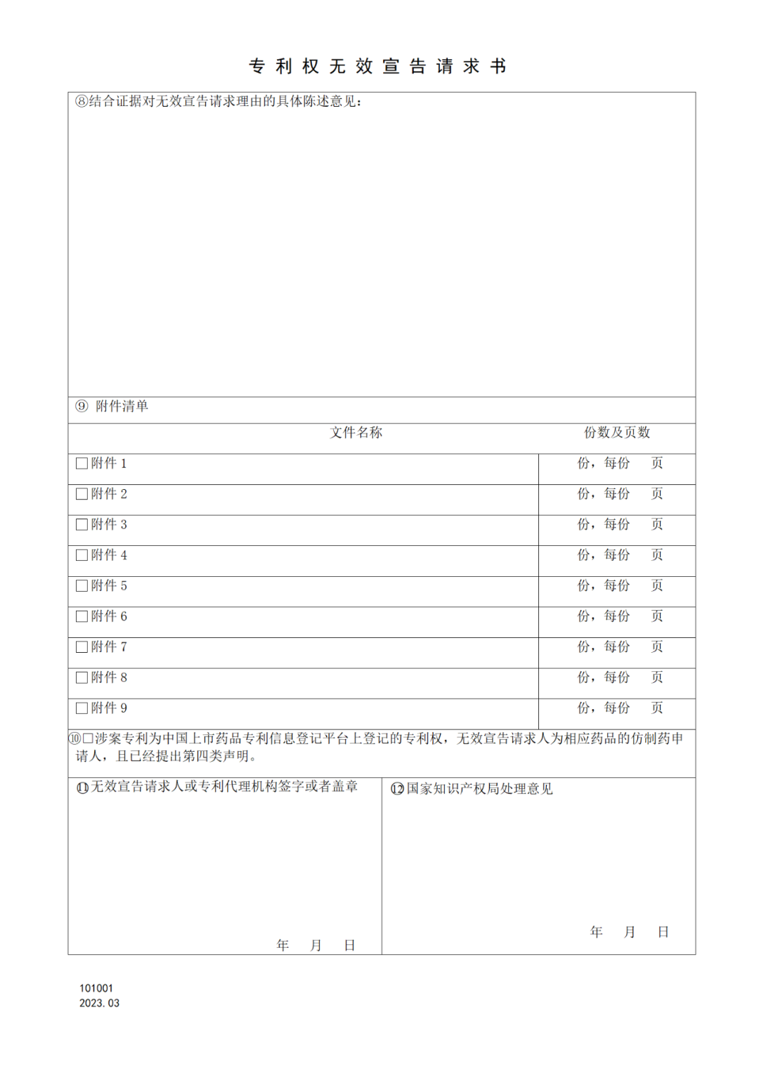 2025.1.10日起啟用！新修訂七張專利申請(qǐng)請(qǐng)求類表格