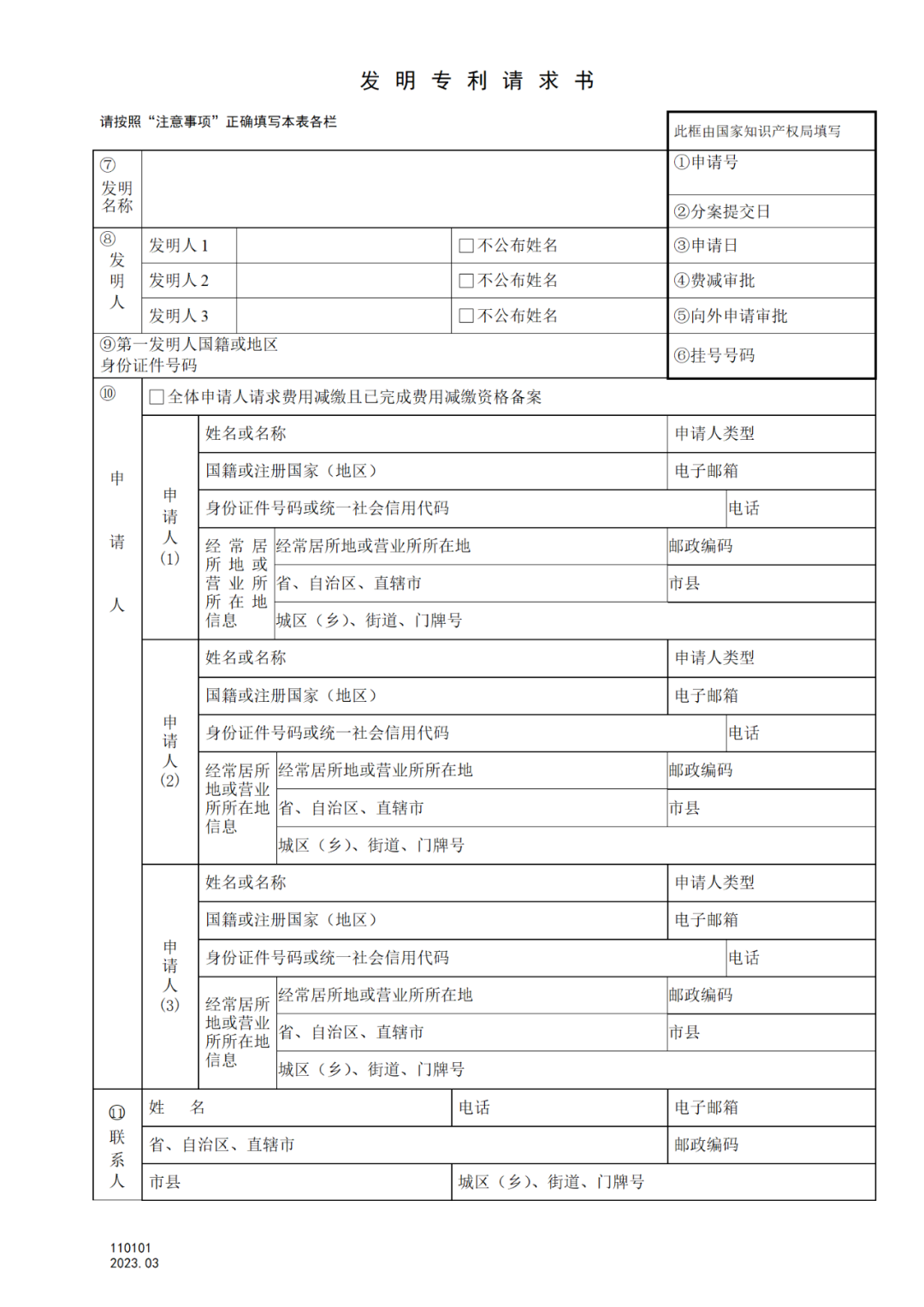 2025.1.10日起啟用！新修訂七張專利申請(qǐng)請(qǐng)求類表格