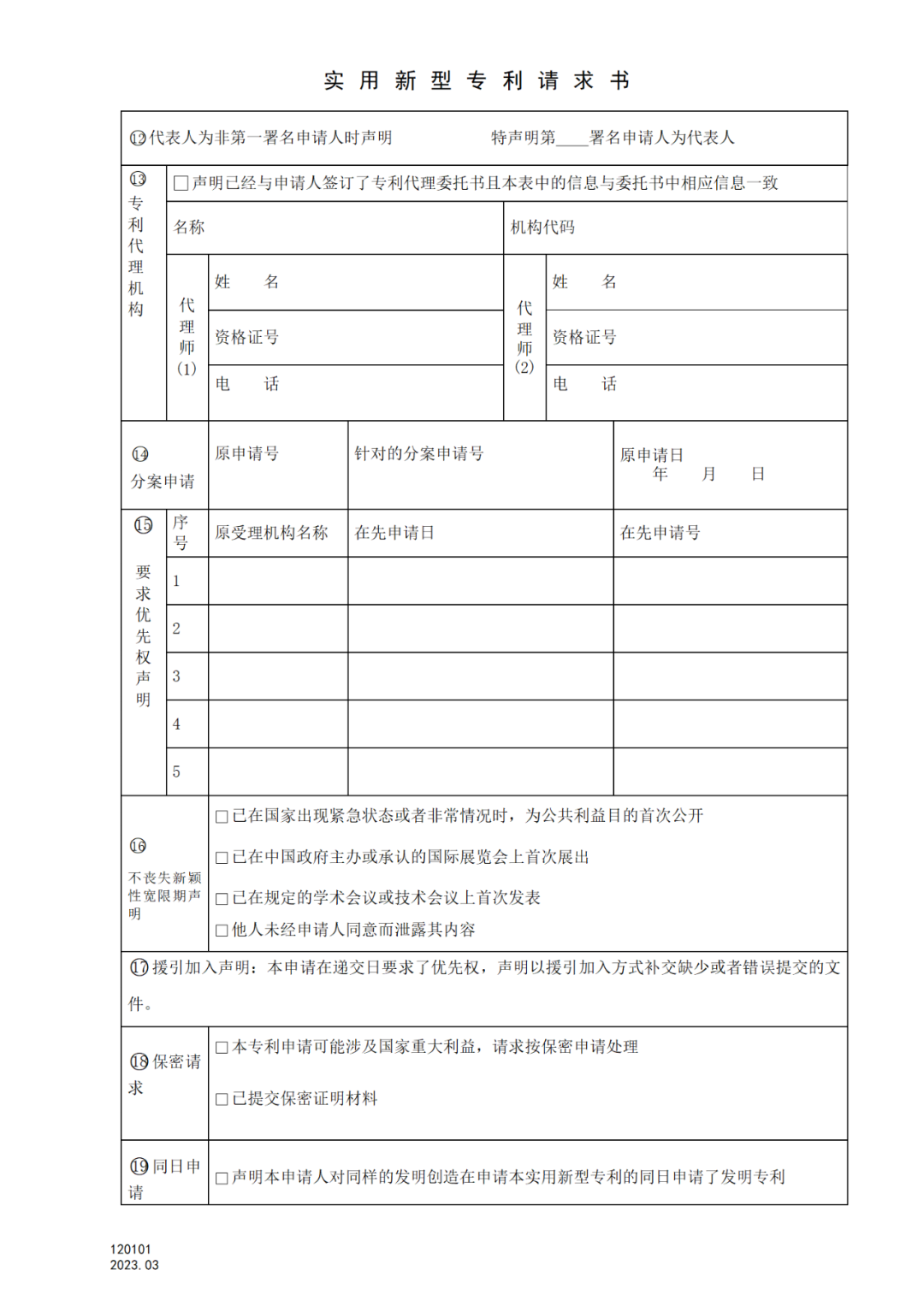 2025.1.10日起啟用！新修訂七張專利申請(qǐng)請(qǐng)求類表格