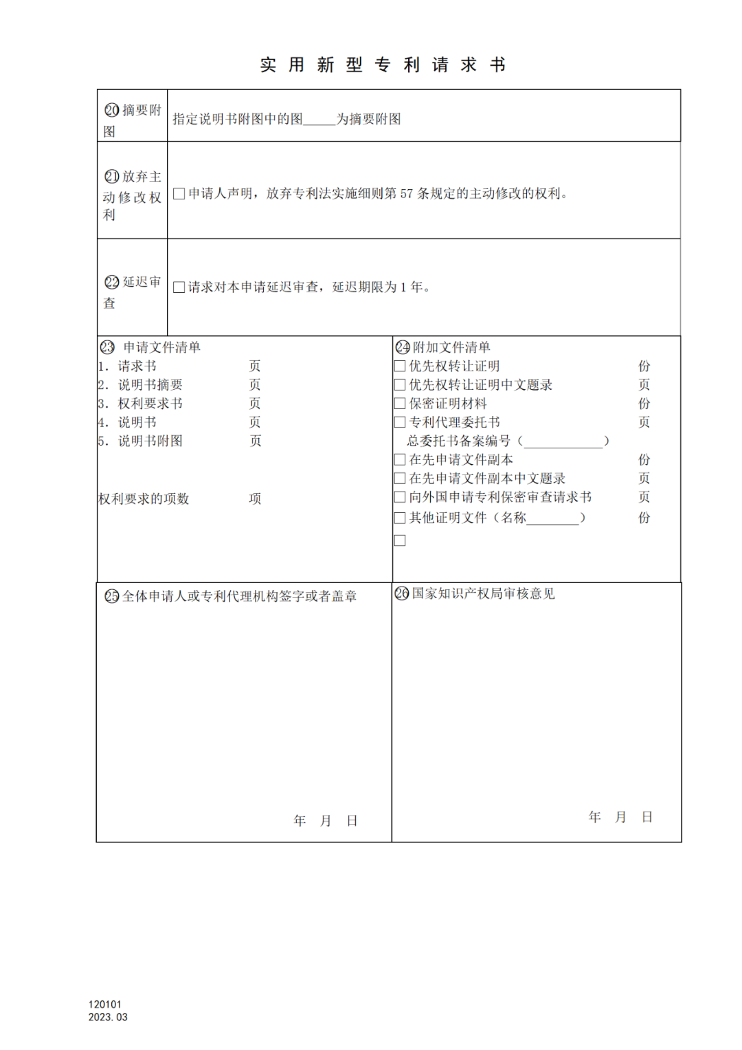 2025.1.10日起啟用！新修訂七張專利申請(qǐng)請(qǐng)求類表格