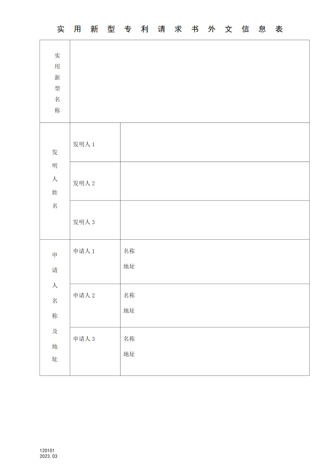 2025.1.10日起啟用！新修訂七張專利申請(qǐng)請(qǐng)求類表格