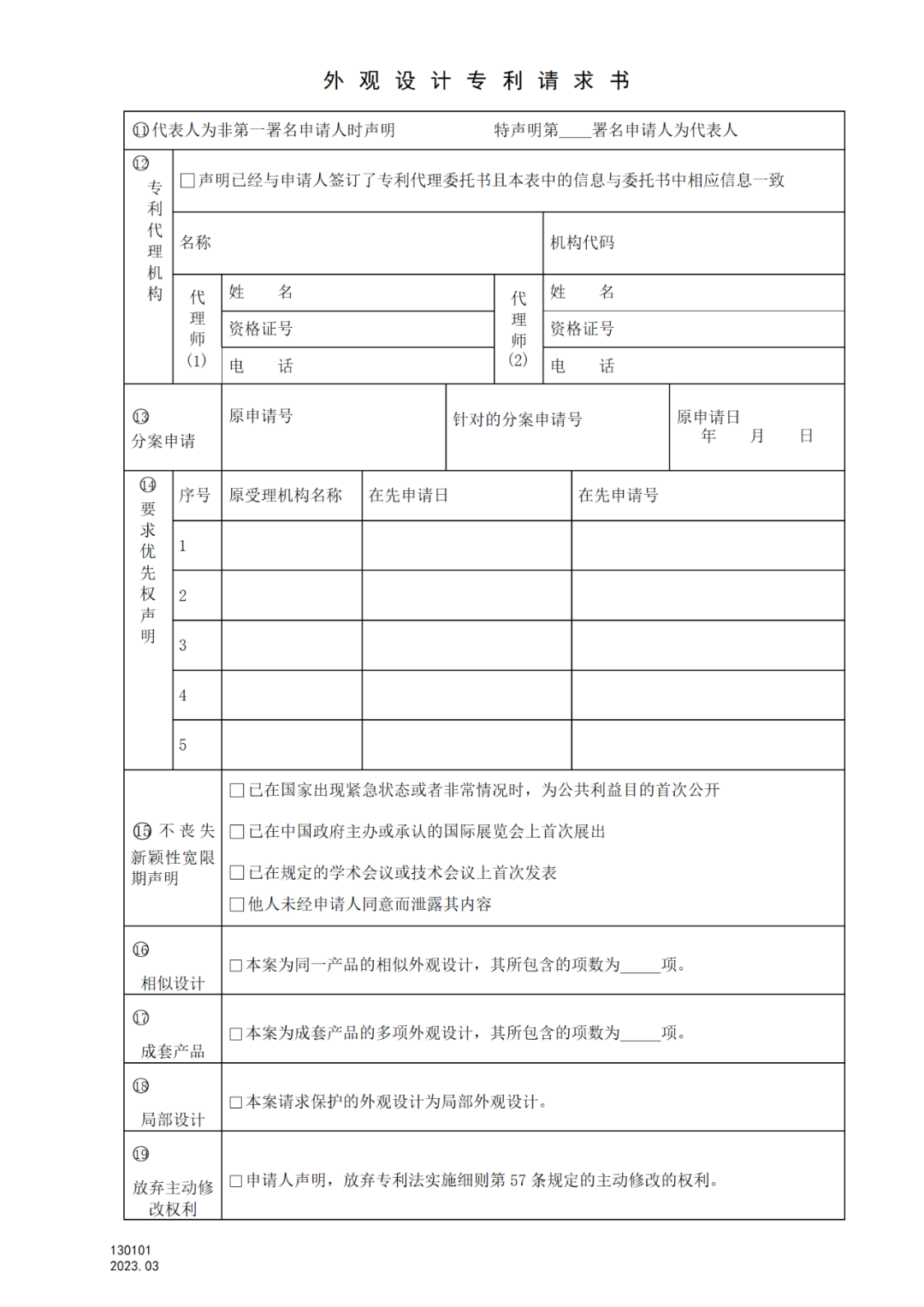 2025.1.10日起啟用！新修訂七張專利申請(qǐng)請(qǐng)求類表格