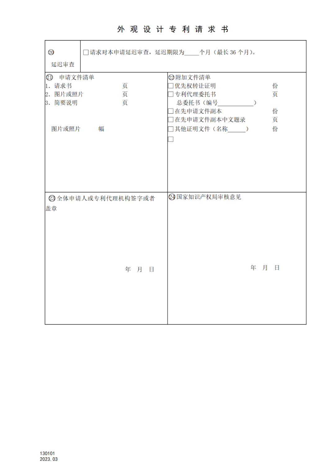 2025.1.10日起啟用！新修訂七張專利申請(qǐng)請(qǐng)求類表格