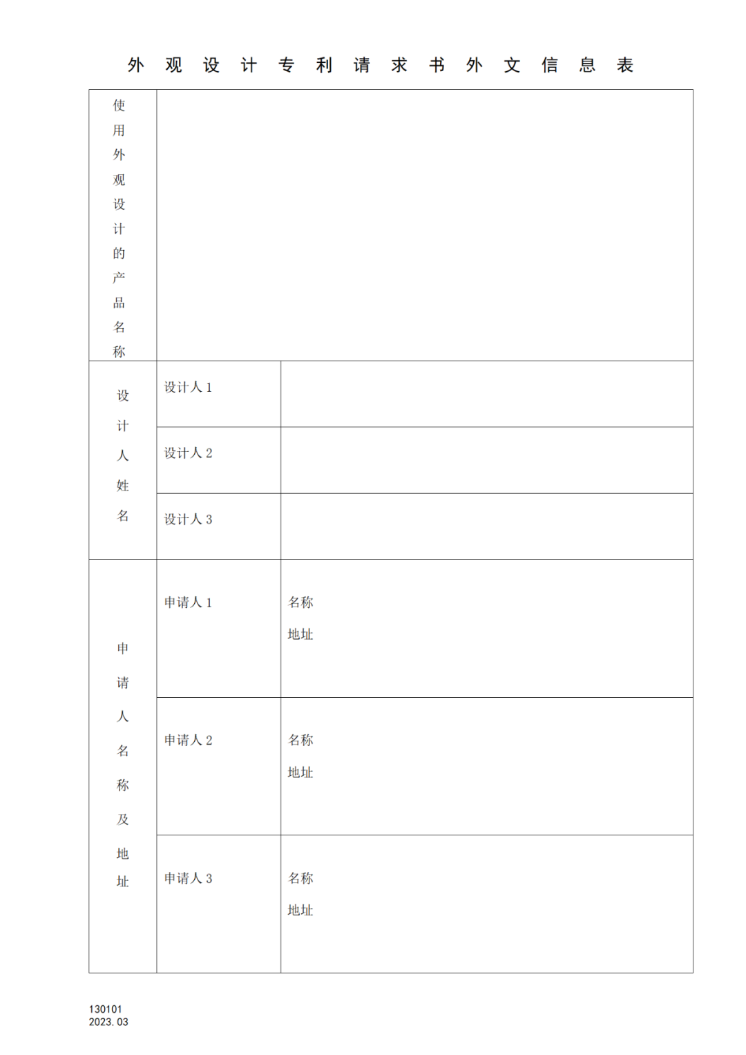 2025.1.10日起啟用！新修訂七張專利申請(qǐng)請(qǐng)求類表格